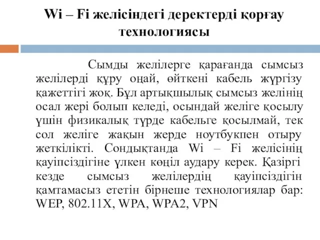 Wi – Fi желісіндегі деректерді қорғау технологиясы Сымды желілерге қарағанда