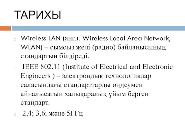 ТАРИХЫ Wireless LAN (англ. Wireless Local Area Network, WLAN) –