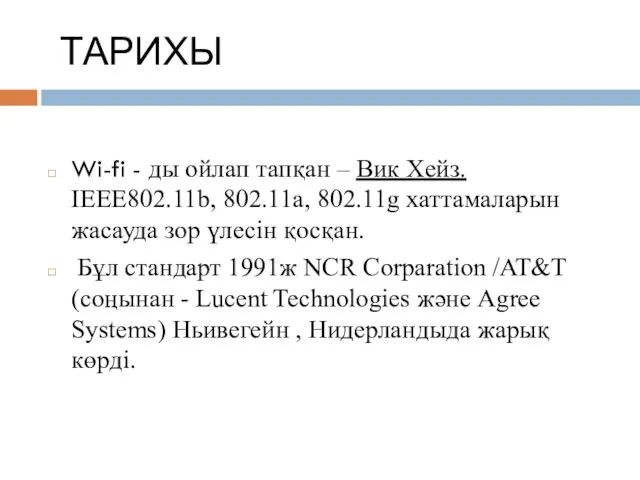 ТАРИХЫ Wi-fi - ды ойлап тапқан – Вик Хейз. IEEE802.11b,