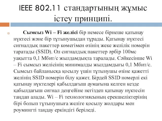 IEEE 802.11 стандартының жұмыс істеу принципі. Сымсыз Wi – Fi