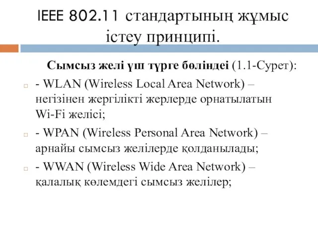 IEEE 802.11 стандартының жұмыс істеу принципі. Сымсыз желі үш түрге