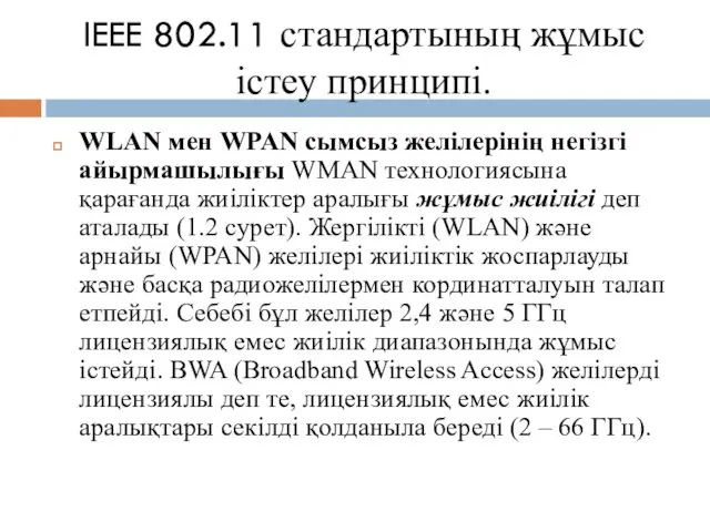 IEEE 802.11 стандартының жұмыс істеу принципі. WLAN мен WPAN сымсыз