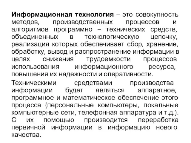 Информационная технология – это совокупность методов, производственных процессов и алгоритмов