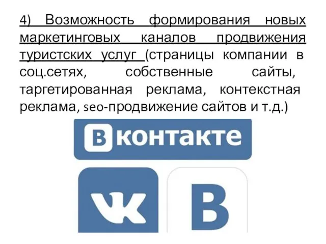 4) Возможность формирования новых маркетинговых каналов продвижения туристских услуг (страницы