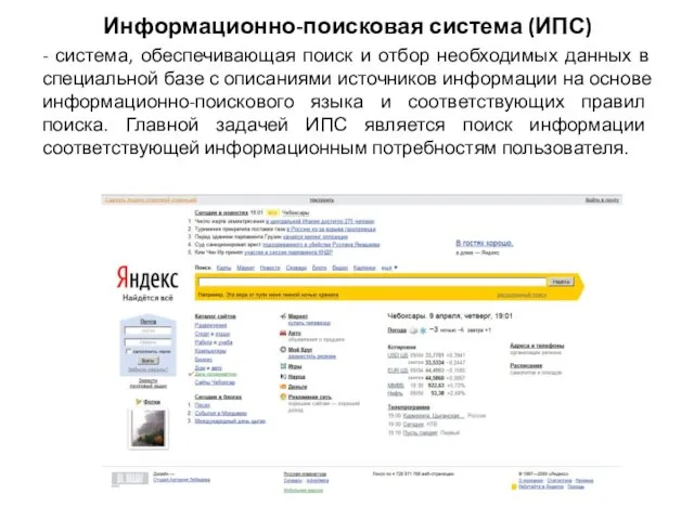 Информационно-поисковая система (ИПС) - система, обеспечивающая поиск и отбор необходимых