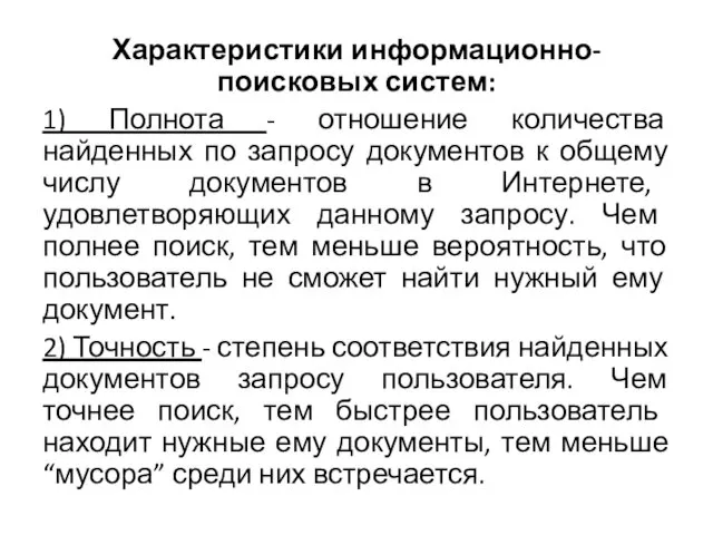 Характеристики информационно-поисковых систем: 1) Полнота - отношение количества найденных по