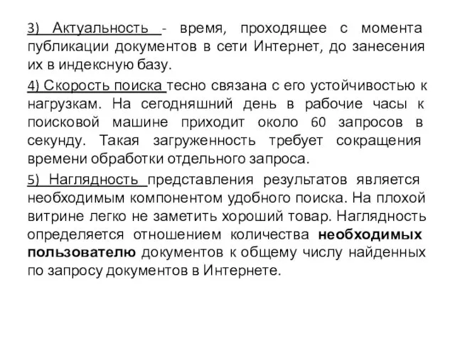 3) Актуальность - время, проходящее с момента публикации документов в