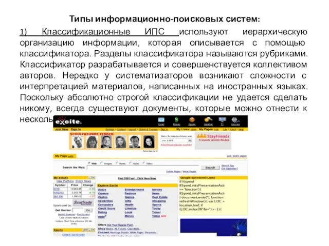 Типы информационно-поисковых систем: 1) Классификационные ИПС используют иерархическую организацию информации,