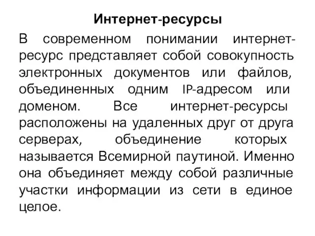 Интернет-ресурсы В современном понимании интернет-ресурс представляет собой совокупность электронных документов