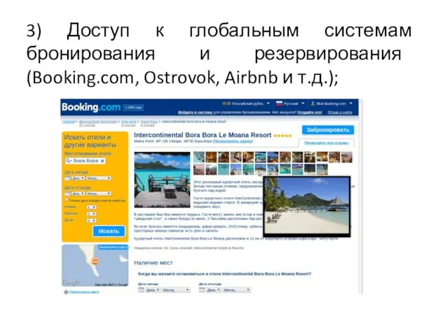 3) Доступ к глобальным системам бронирования и резервирования (Booking.com, Ostrovok, Airbnb и т.д.);