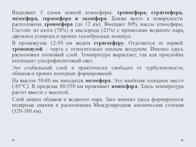 Выделяют 5 слоев земной атмосферы: тропосфера, стратосфера, мезосфера, термосфера и