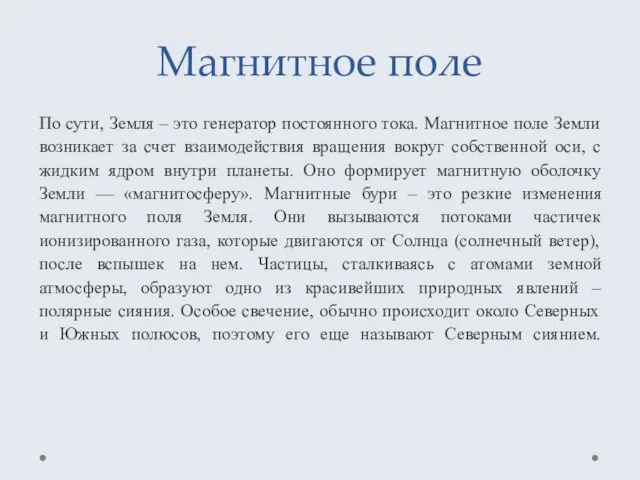 Магнитное поле По сути, Земля – это генератор постоянного тока.