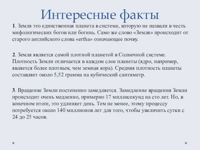 Интересные факты 1. Земля это единственная планета в системе, которую