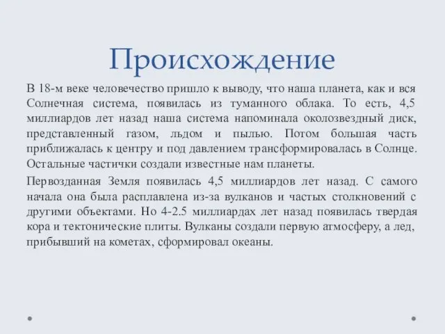 Происхождение В 18-м веке человечество пришло к выводу, что наша