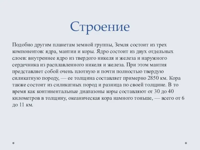 Строение Подобно другим планетам земной группы, Земля состоит из трех