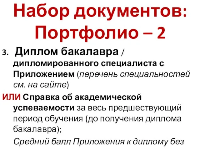 Набор документов: Портфолио – 2 3. Диплом бакалавра / дипломированного