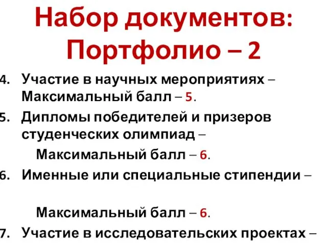 Набор документов: Портфолио – 2 Участие в научных мероприятиях –