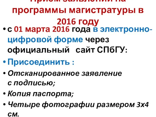 Приём заявлений на программы магистратуры в 2016 году с 01