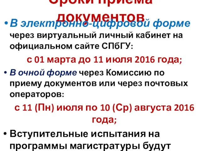 Сроки приёма документов В электронно-цифровой форме через виртуальный личный кабинет