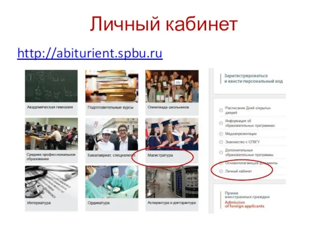 Личный кабинет http://abiturient.spbu.ru
