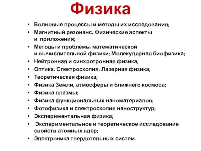 Волновые процессы и методы их исследования; Магнитный резонанс. Физические аспекты