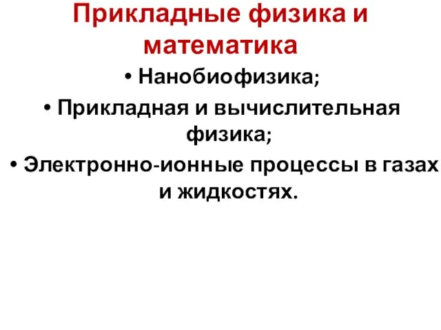 Нанобиофизика; Прикладная и вычислительная физика; Электронно-ионные процессы в газах и жидкостях. Прикладные физика и математика