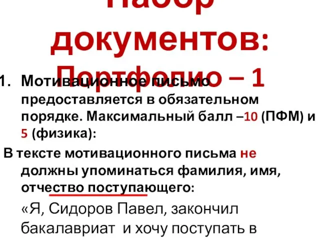 Набор документов: Портфолио – 1 Мотивационное письмо предоставляется в обязательном