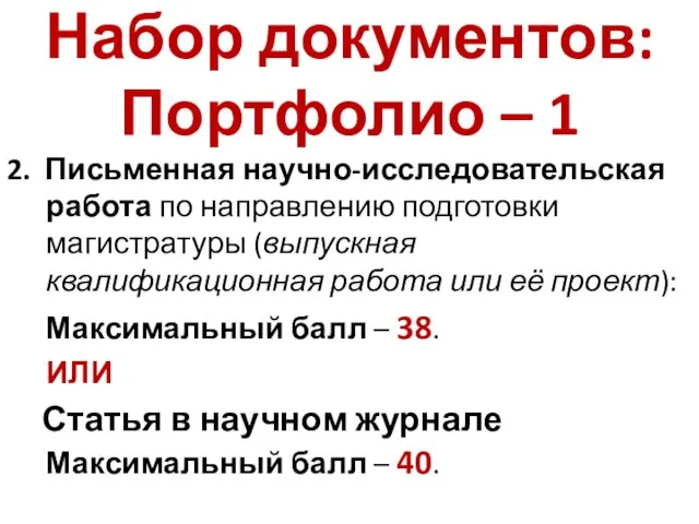 Набор документов: Портфолио – 1 2. Письменная научно-исследовательская работа по