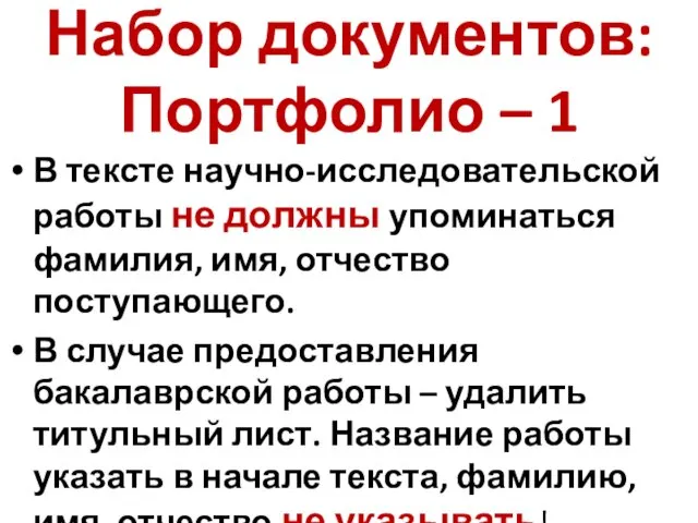 Набор документов: Портфолио – 1 В тексте научно-исследовательской работы не