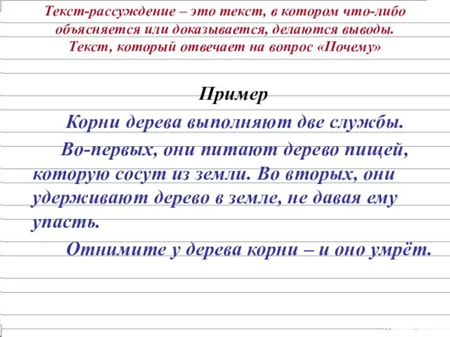 Текст-рассуждение – это текст, в котором что-либо объясняется или доказывается,