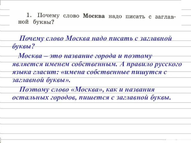 Почему слово Москва надо писать с заглавной буквы? Москва –