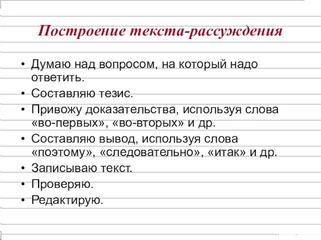 Построение текста-рассуждения Думаю над вопросом, на который надо ответить. Составляю