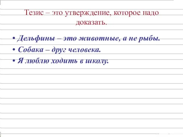 Тезис – это утверждение, которое надо доказать. Дельфины – это