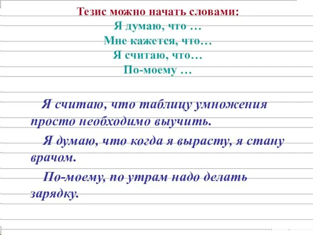 Тезис можно начать словами: Я думаю, что … Мне кажется,