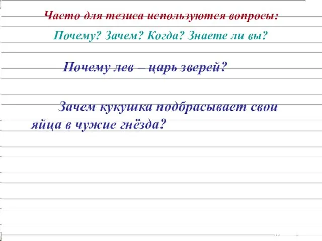 Часто для тезиса используются вопросы: Почему? Зачем? Когда? Знаете ли