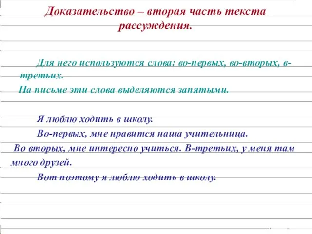 Доказательство – вторая часть текста рассуждения. Для него используются слова: