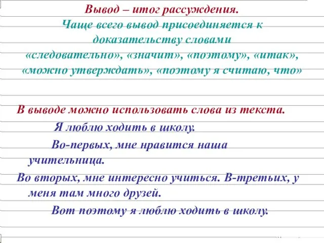 Вывод – итог рассуждения. Чаще всего вывод присоединяется к доказательству