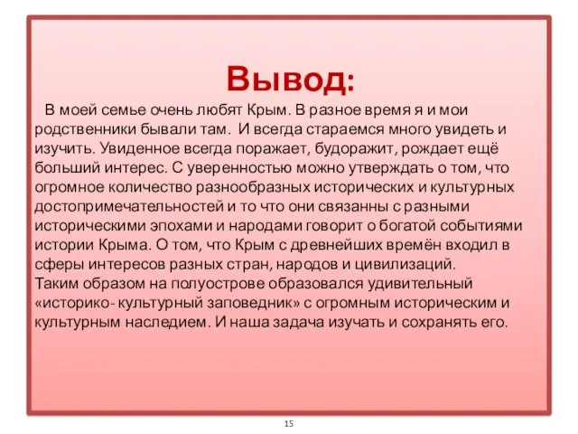 Вывод: В моей семье очень любят Крым. В разное время