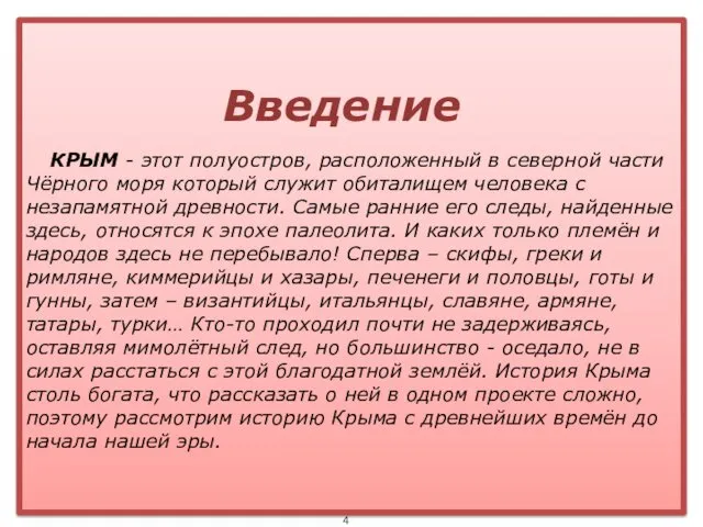 Введение КРЫМ - этот полуостров, расположенный в северной части Чёрного