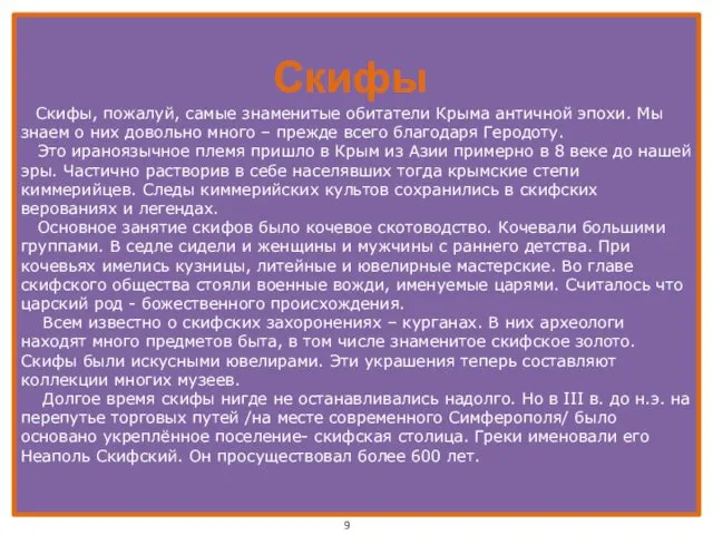 Скифы Скифы, пожалуй, самые знаменитые обитатели Крыма античной эпохи. Мы