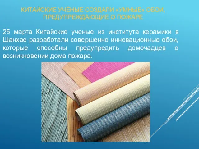 КИТАЙСКИЕ УЧЁНЫЕ СОЗДАЛИ «УМНЫЕ» ОБОИ, ПРЕДУПРЕЖДАЮЩИЕ О ПОЖАРЕ‍ 25 марта