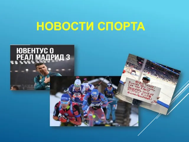 НОВОСТИ СПОРТА