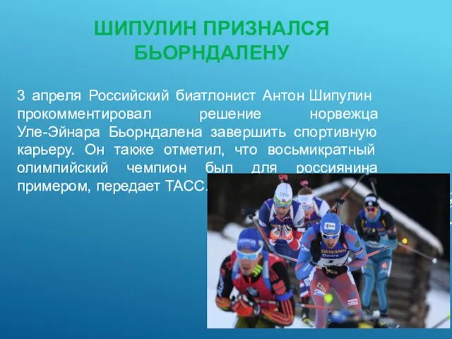 ШИПУЛИН ПРИЗНАЛСЯ БЬОРНДАЛЕНУ 3 апреля Российский биатлонист Антон Шипулин прокомментировал