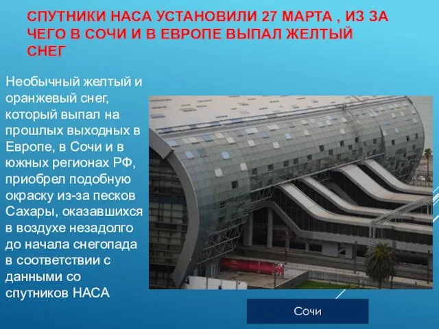 СПУТНИКИ НАСА УСТАНОВИЛИ 27 МАРТА , ИЗ ЗА ЧЕГО В