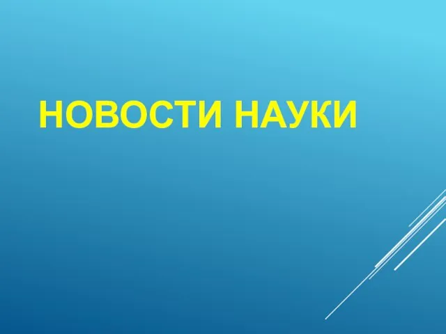 НОВОСТИ НАУКИ