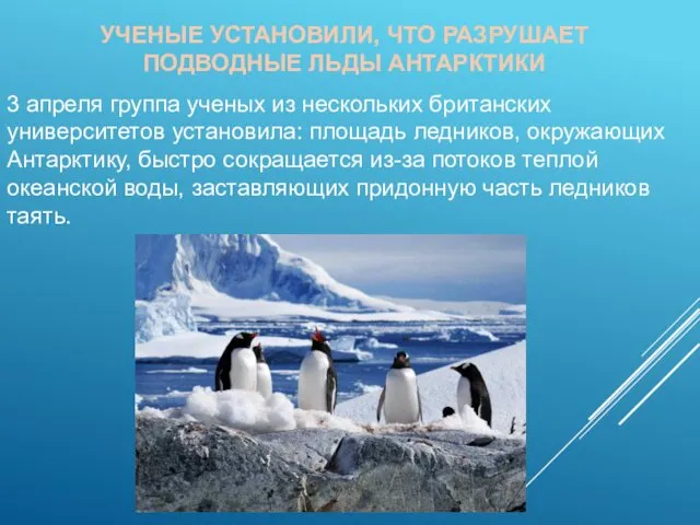 УЧЕНЫЕ УСТАНОВИЛИ, ЧТО РАЗРУШАЕТ ПОДВОДНЫЕ ЛЬДЫ АНТАРКТИКИ 3 апреля группа