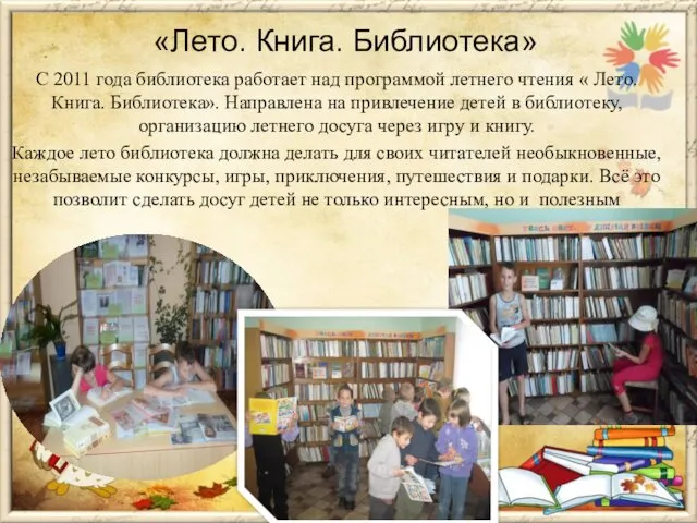 «Лето. Книга. Библиотека» С 2011 года библиотека работает над программой