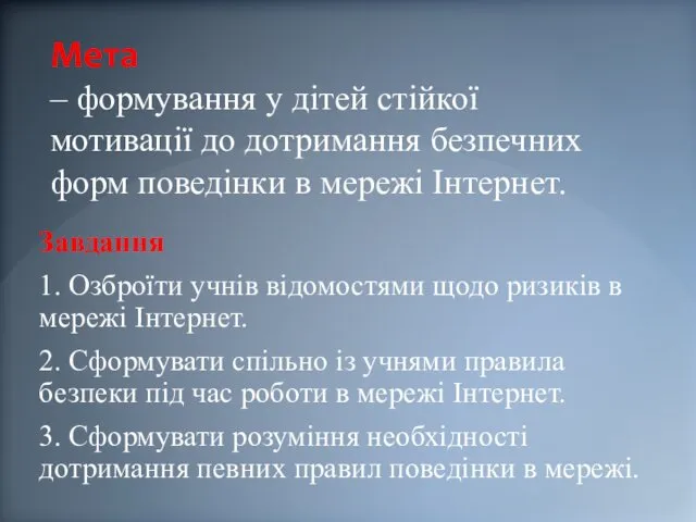 Мета – формування у дітей стійкої мотивації до дотримання безпечних форм поведінки в