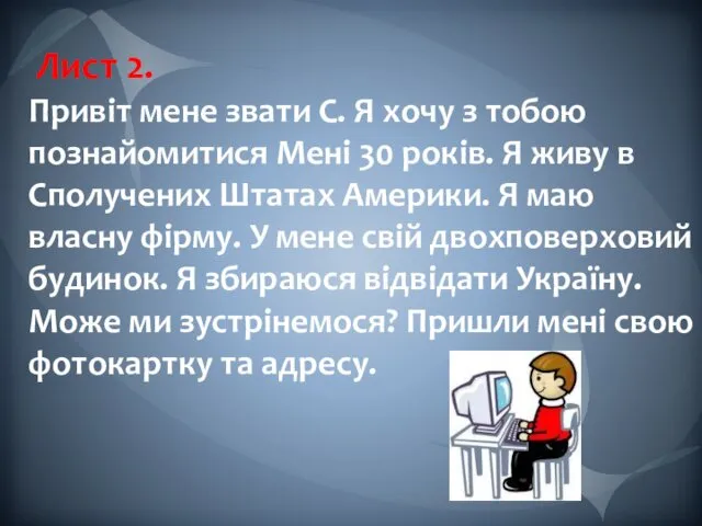 Лист 2. Привіт мене звати С. Я хочу з тобою познайомитися Мені 30