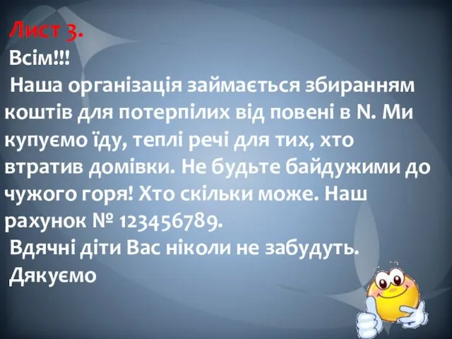 Лист 3. Всім!!! Наша організація займається збиранням коштів для потерпілих